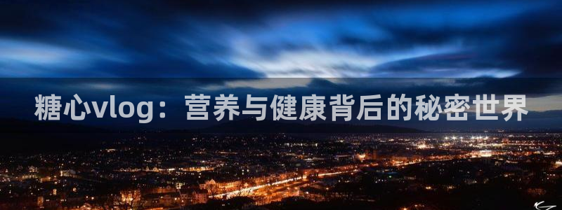 糖心vlog许先生：糖心vlog：营养与健康背后的秘密世界