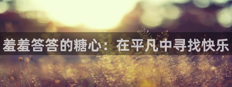 糖心VLOG国产：羞羞答答的糖心：在平凡中寻找快乐