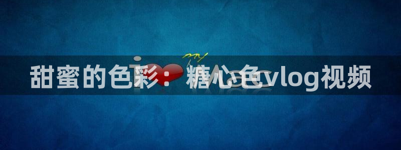 糖心vlog贴纸：甜蜜的色彩：糖心色vlog视频