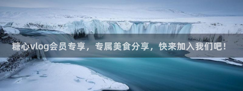 糖心真人vlog：糖心vlog会员专享，专属美食分享，快来加入我们吧！