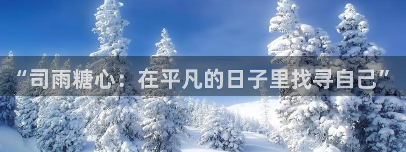 老版糖心vlog：“司雨糖心：在平凡的日子里找寻自己”