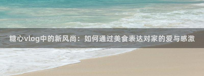 糖心vlog备用网址：糖心vlog中的新