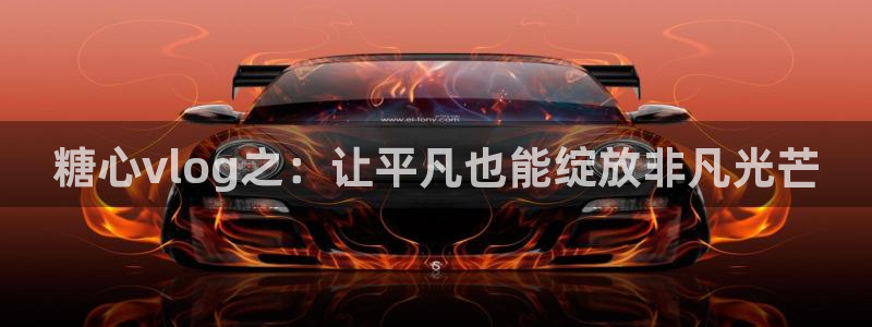 糖心vlog下载链接：糖心vlog之：让平凡也能绽放非凡光芒