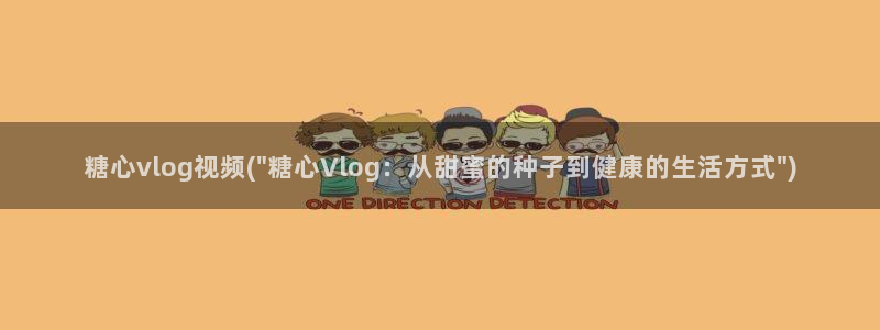 糖心vlog vip：糖心vlog视频(