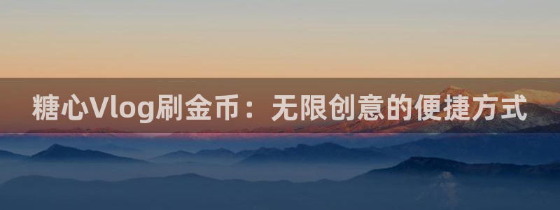 糖心vlog白发女：糖心Vlog刷金币：