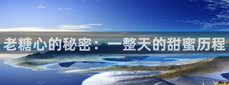 糖心vlog在线播出：老糖心的秘密：一整