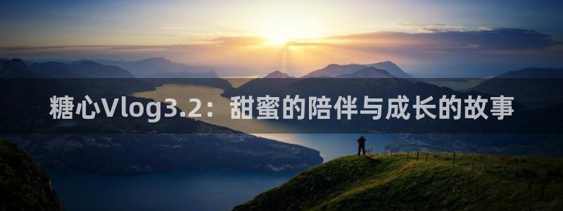 糖心vlog原创：糖心Vlog3.2：甜