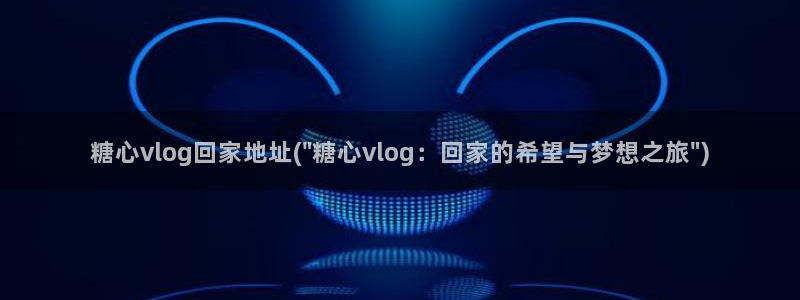 糖心vlog女主播：糖心vlog回家地址(\