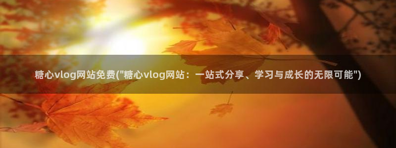 国产糖心vlog下载
