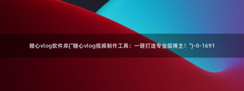 糖心vlog testflight下载：