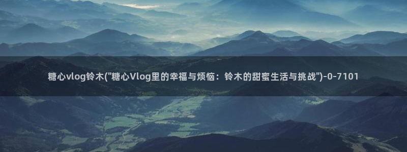 糖心vlog所有演员