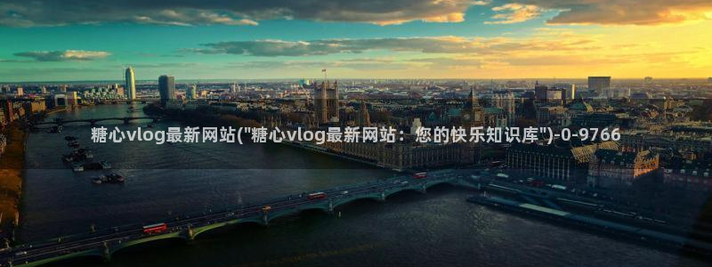 18糖心vlog苹果：糖心vlog最新网