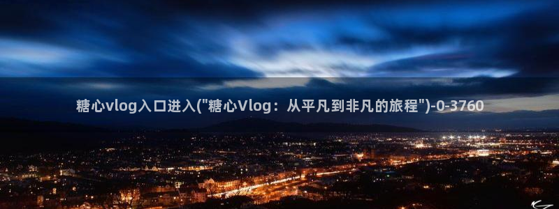 糖心vlog视频深夜