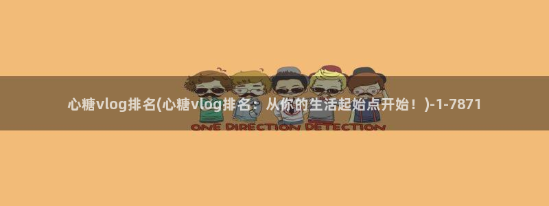 糖心vlog网站 官方