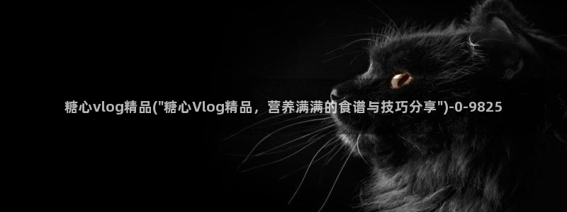 糖心vlog女主有哪些