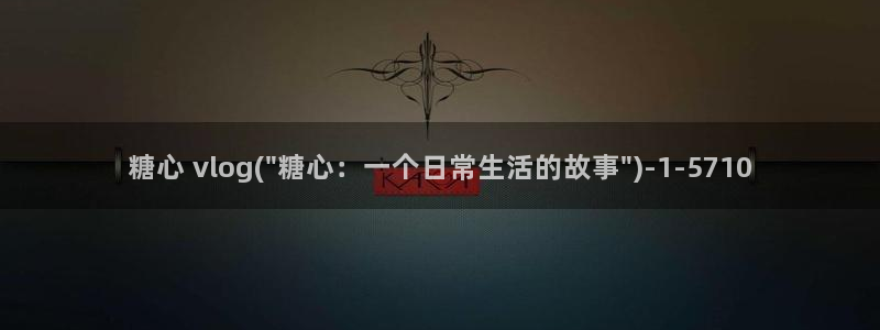 糖心VLOG最新域名