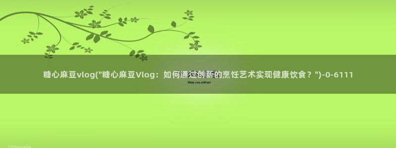 司语糖心vlog：糖心麻豆vlog(\