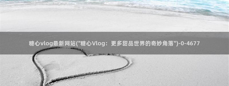 糖心vlog手机