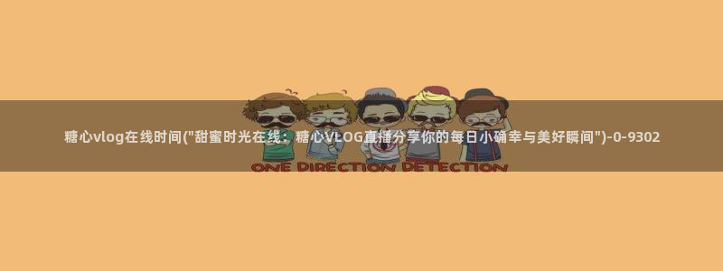 糖心vlog女生：糖心vlog在线时间(