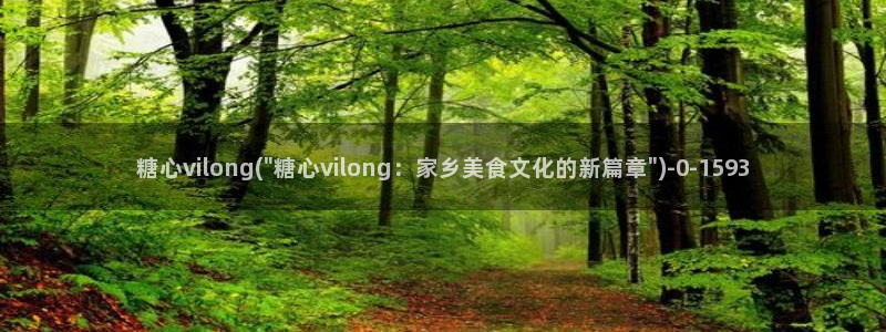 www糖心vlog：糖心vilong(\