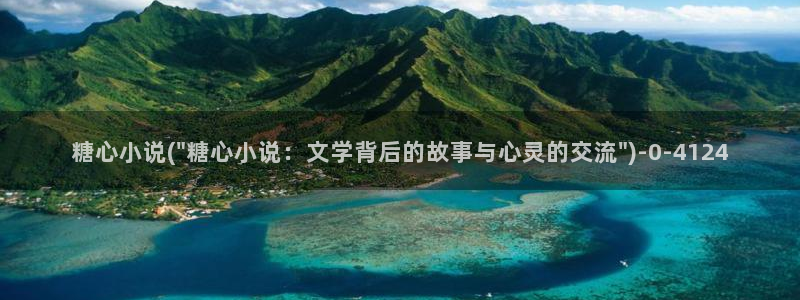 糖心vlog日常：糖心小说(\