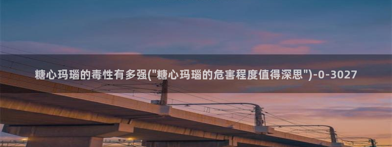 糖心vlog二维码：糖心玛瑙的毒性有多强(\