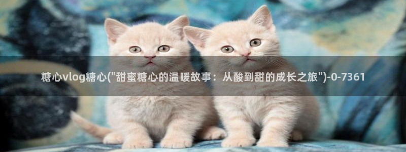 糖心vlog苹果手机下载：糖心vlog糖心(\