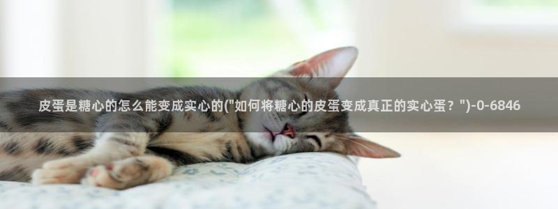 糖心短视频vlog：皮蛋是糖心的怎么能变成实心的(\
