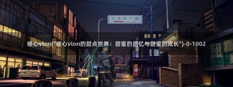 糖心v logo：糖心vlon(\