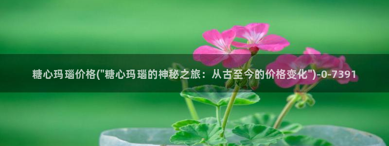 糖心vlog1：糖心玛瑙价格(\