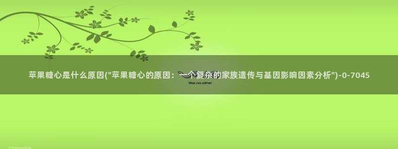 糖心vlog兑换码免费：苹果糖心是什么原因(\