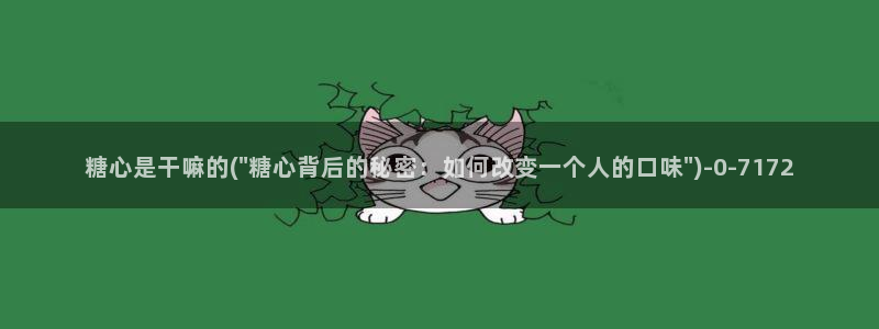 糖心vlog下载入口：糖心是干嘛的(\