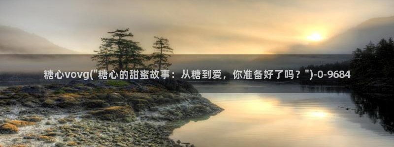 糖心vlog在线播放：糖心vovg(\