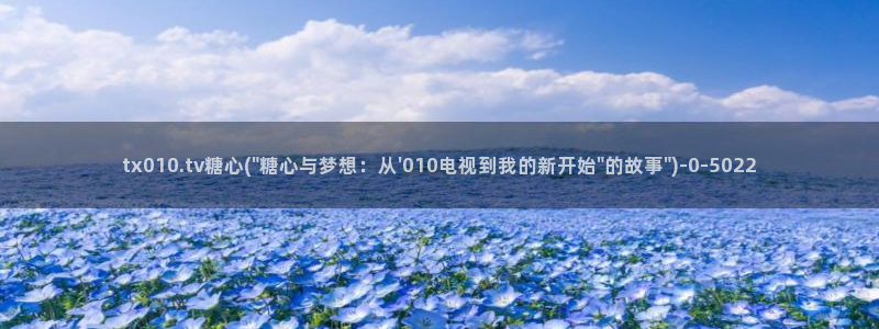 糖心vlog破解版入口：tx010.tv糖心(\