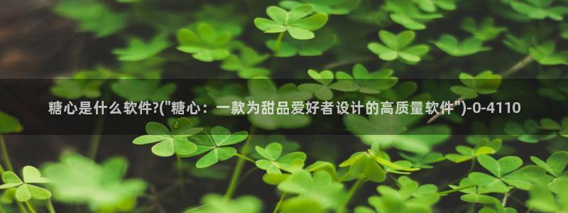 糖心vlog可爱兔：糖心是什么软件?(\