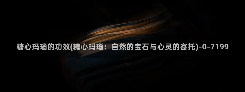 糖心vlog深夜释放自己ios：糖心玛瑙的功效(