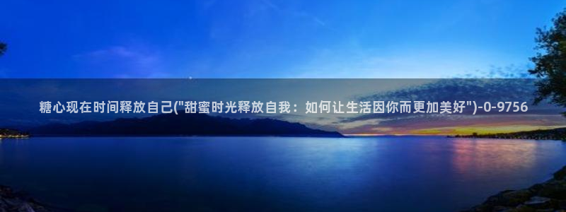 cola酱糖心vlog：糖心现在时间释放自己(\