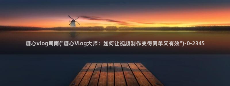 糖心vlog的：糖心vlog司雨(\