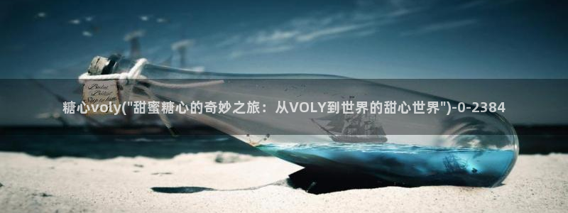 糖心vlog在线观看ios：糖心voly(\
