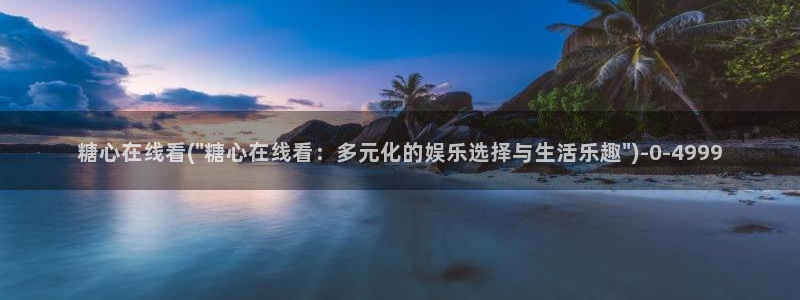 心糖vlog官网：糖心在线看(\