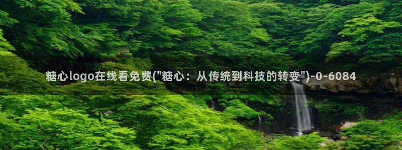 糖心 vlog 下载：糖心logo在线看免费(\