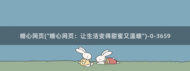 糖心vlog肉丝库水柚子猫：糖心网页(\
