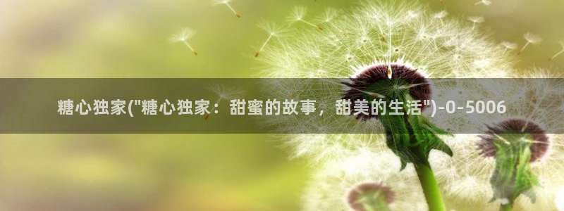 糖心vlog图片：糖心独家(\
