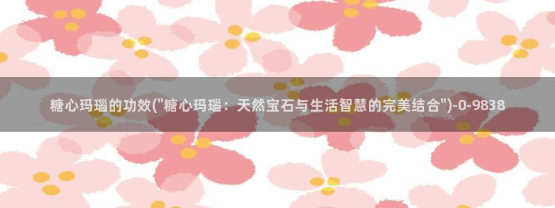 糖vlog日常：糖心玛瑙的功效(\