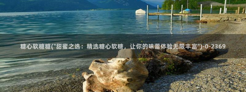 糖心恬恬vlog在线观看：糖心软糖糖(\
