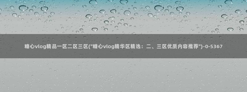 糖心vlog免费eye：糖心vlog精品一区二区三区