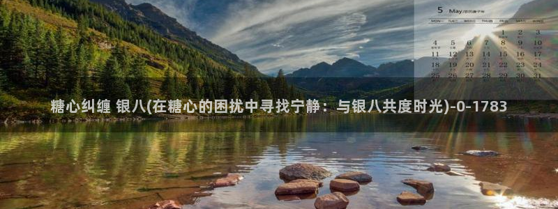 糖心vlog官网地址：糖心纠缠 银八(在糖心的困