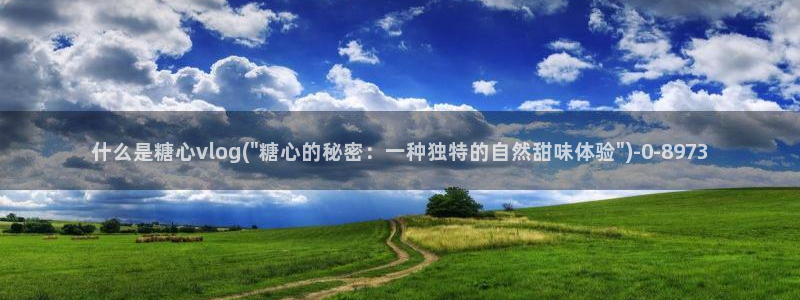 糖心vlog主页