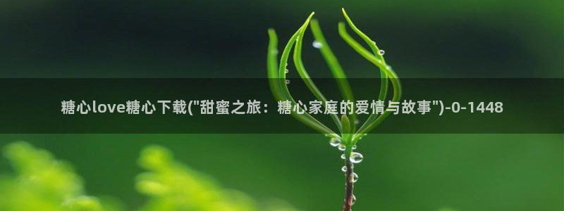 糖心vlog下载免费版：糖心love糖心下载(\