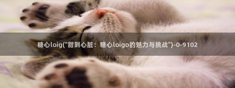 糖果心vlog娜娜：糖心loig(\